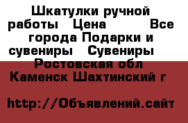 Шкатулки ручной работы › Цена ­ 400 - Все города Подарки и сувениры » Сувениры   . Ростовская обл.,Каменск-Шахтинский г.